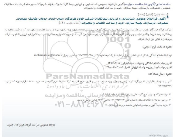 فراخوان انجام خدمات مکانیکی، تعمیرات، بهینه سازی، خرید و ساخت قطعات و تجهیزات