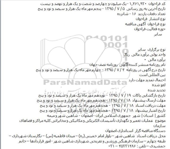 مناقصه عملیات تعمیر و نگهداری تاسیسات الکتریکی و مکانیکی و مخابراتی 