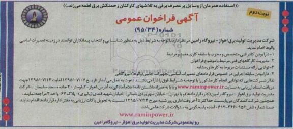 آگهی فراخوان عمومی, فراخوان شناسایی و انتخاب پیمانکاران در زمینه تعمیرات اساسی والوها- نوبت دوم
