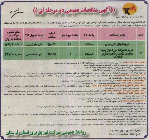 آگهی مناقصه عمومی دو مرحله ای , مناقصه خرید انواع دکل فلزی ....- نوبت دوم 