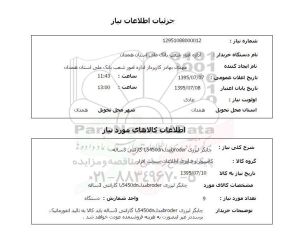 استعلام , استعلام چاپگر لیزری BRODER  