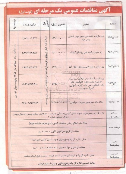 آگهی مناقصات عمومی, مناقصه زیرسازی و ابنیه فنی و ...