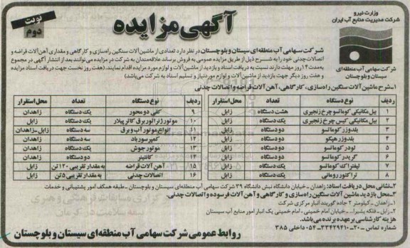 آگهی مزایده , مزایده فروش  تعدادی از ماشین آلات سنگین راهسازی و کارگاهی و ... نوبت دوم 