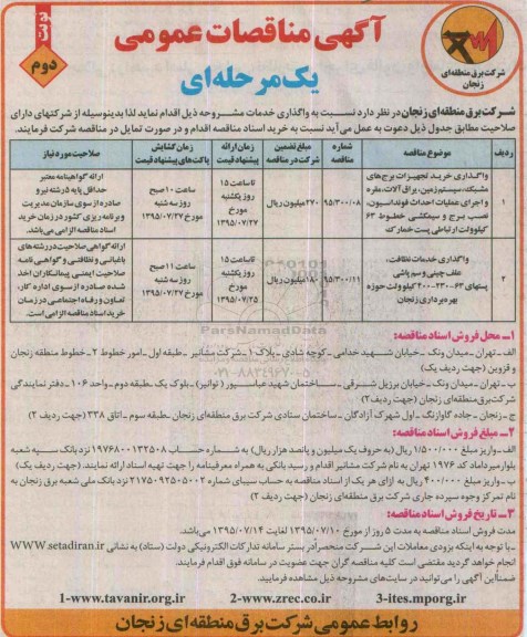 مناقصات عمومی واگذاری خرید تجهیزات برج های مشبک ...نوبت دوم