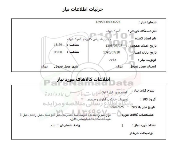 استعلام , استعلام لوازم و وسایل اداری