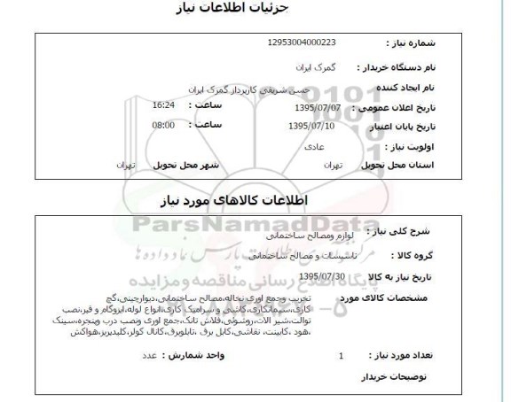 استعلام , استعلام  تخریب و جمع آوری نخاله ، مصالح ساختمانی و ...