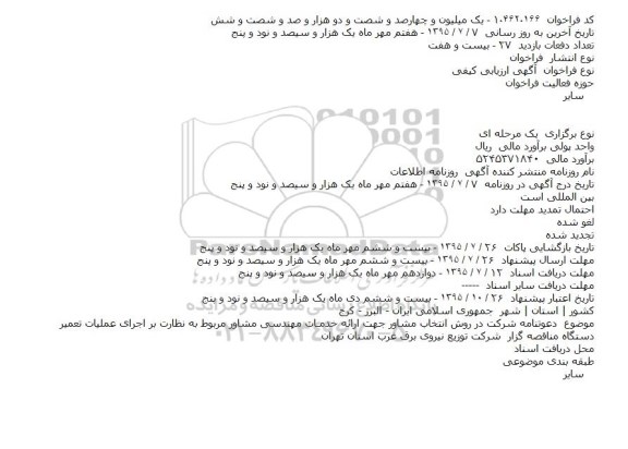 دعوتنامه شرکت در روش انتخاب مشاور جهت ارایه خدمات مهندسی