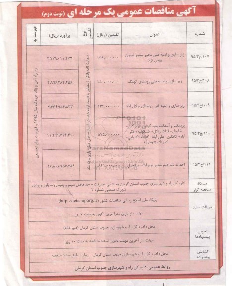 آگهی مناقصات عمومی, مناقصه زیرسازی و ابنیه فنی و ... نوبت دوم