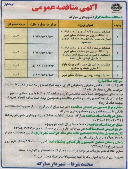 آگهی مناقصه عمومی, مناقصه عملیات مرمت و لکه گیری و ترمیم ترانشه و آسفالت ریزی و ...