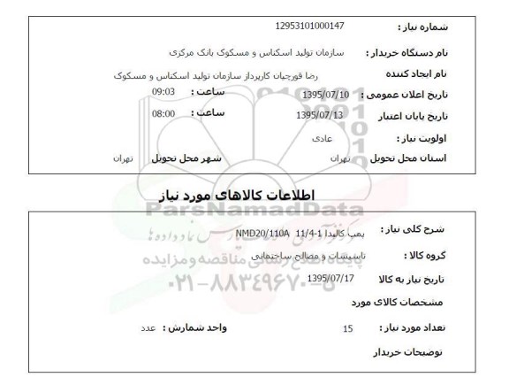 استعلام , استعلام پمپ کالپدا 1 - 4 / 11 NMD20/110A