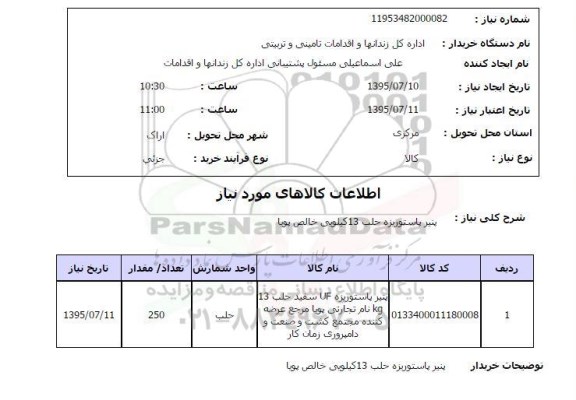 استعلام, استعلام  پنیر پاستوریزه