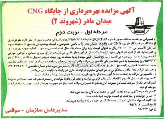 آگهی مزایده بهره‌برداری از جایگاه CNG میدان مادر -  نوبت دوم