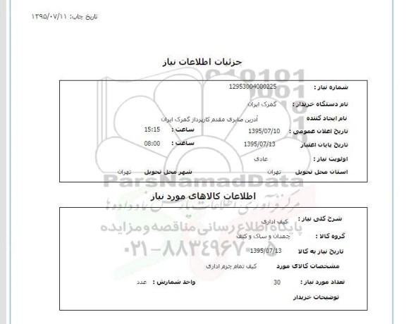 استعلام, استعلام کیف اداری