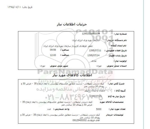 استعلام , استعلام کیف دستی تبلیغاتی