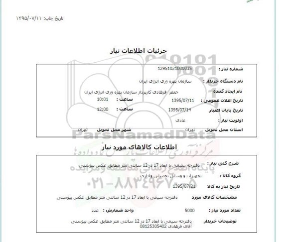 استعلام , استعلام دفترچه سیمی با ابعاد  17 در 12 سانتی متر 