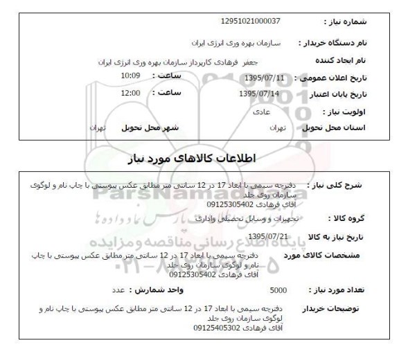 استعلام , استعلام دفترچه سیمی 