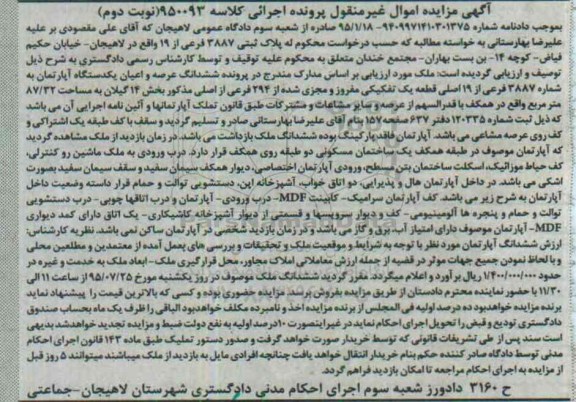 مزایده,مزایده ششدانگ عرصه و اعیان اپارتمان بخش 14 گیلان نوبت دوم 