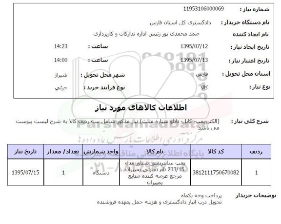 استعلام, استعلام  الکتروپمپ - کابل - تابلو ستاره مثلث 