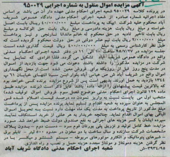 آگهی مزایده اموال منقول , مزایده فروش خط کامل تولید و تزریق پلی یورتان فوم سرد - تابلو برق - شیرهای پنوماتیک...