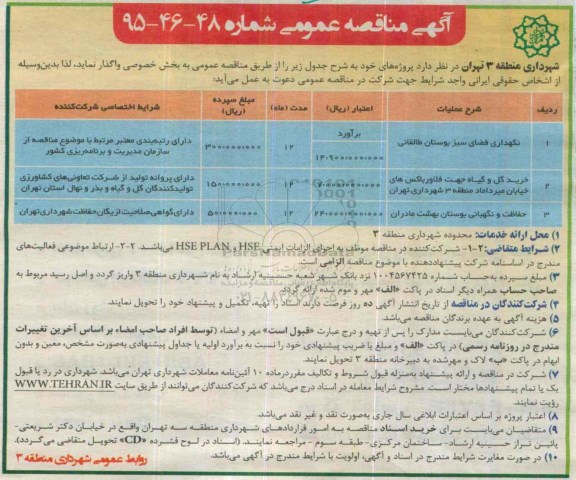 آگهی مناقصه عمومی,مناقصه نگهداری فضای سبز بوستان طالقانی   .....