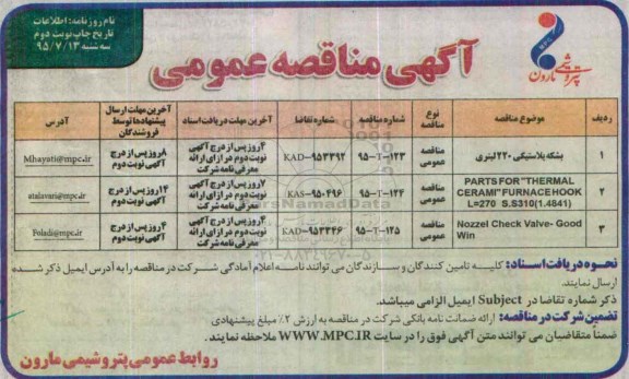 آگهی مناقصه عمومی , مناقصه بشکه پلاستیکی 220 لیتری... نوبت دوم