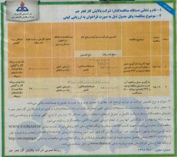 آگهی مناقصه , مناقصه تهیه (خرید) بارگیری حمل و تخلیه آب شرب مصرفی .... نوبت دوم