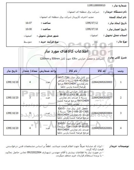 استعلام , استعلام سرکابل و مفصل حرارتی