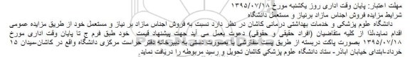 مزایده , مزایده فروش اجناس مازاد برنیاز و مستعمل دانشگاه