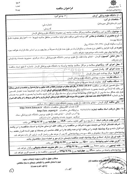 مناقصه, مناقصه واگذاری امور پایگاههای سلامت و ....