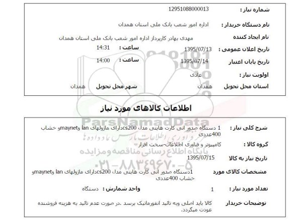 استعلام , استعلام1 دستگاه صدور آنی کارت 