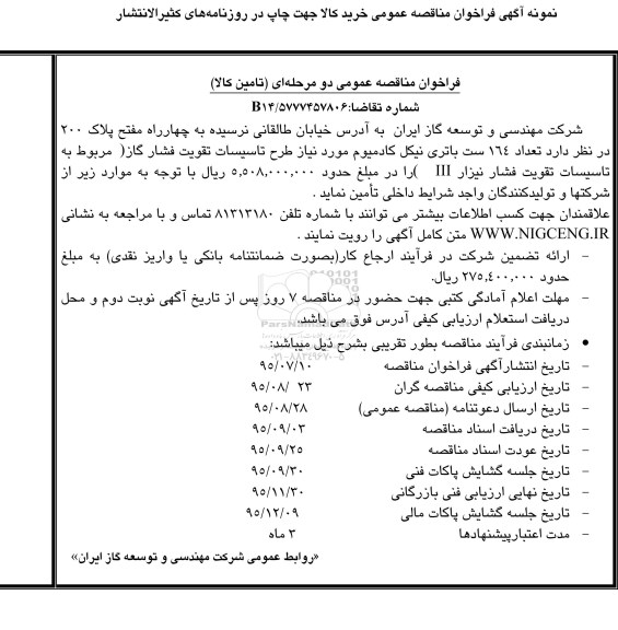 فراخوان تعداد 164 ست باتری نیکل کادمیوم 