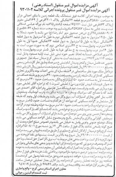 مزایده,مزایده ششدانگ زمین با بنای احداثی در ان مساحت 358.80متر 