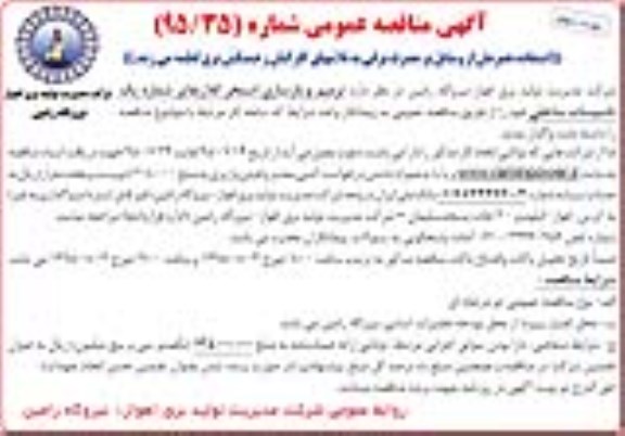 آگهی مناقصه عمومی,مناقصه ترمیم و بازسازی استخر کلاریفایر نوبت دوم