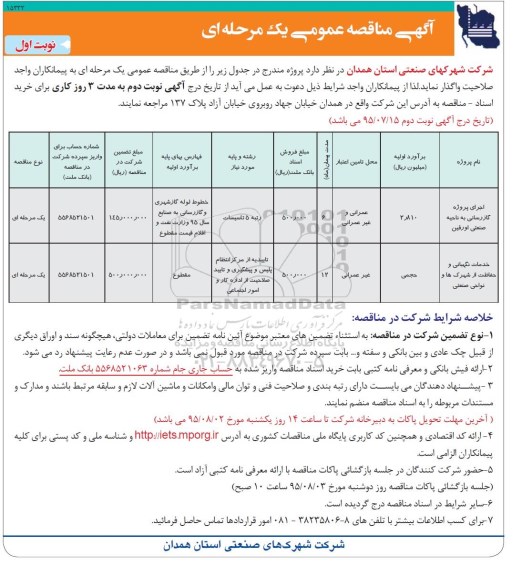 آگهی مناقصه , مناقصه  اجرای پروژه گازرسانی به ناحیه صنعتی 