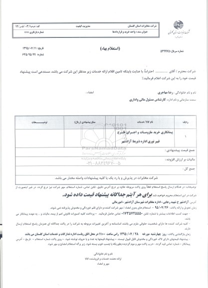 استعلام بهاء, استعلام بهاء پیمانکاری خرید ملزومات و اجرای طرح فیبر نوری 