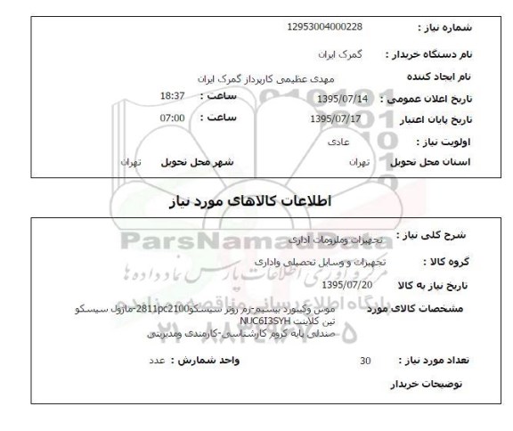 استعلام , استعلام تجهیزات و ملزومات اداری 