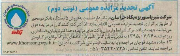 آگهی تجدید مزایده عمومی , مزایده فروش 5 دستگاه تانکر دو محور - تجدید نوبت دوم