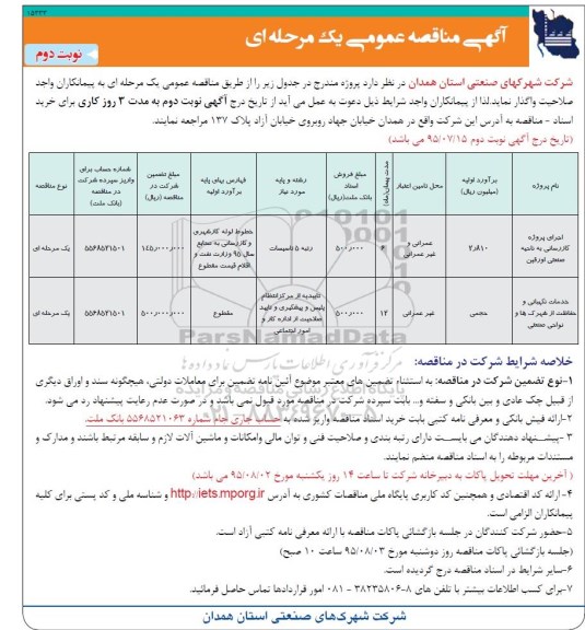 آگهی مناقصه , مناقصه  اجرای پروژه گازرسانی به ناحیه صنعتی - نوبت دوم 