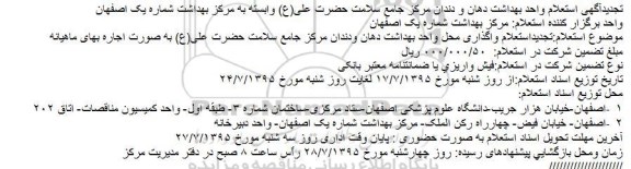 تجدید آگهی استعلام,استعلام واگذاری محل واحد بهداشت دهان و دندان مرکز جامع سلامت حضرت علی(ع) - تجدید