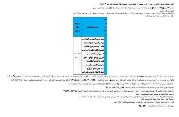 آگهی استعلام عمومی،آگهی استعلام عمومی  مدیریت و راهبری و نگهداری و بهره برداری صحیح از تصفیه خانه