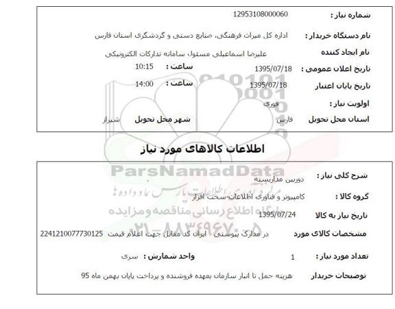 استعلام, استعلام دوربین مداربسته 