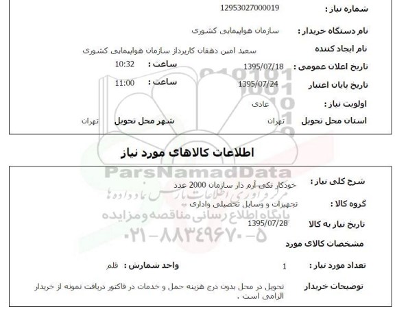 استعلام , استعلام خودکار تکی آرم دار سازمان