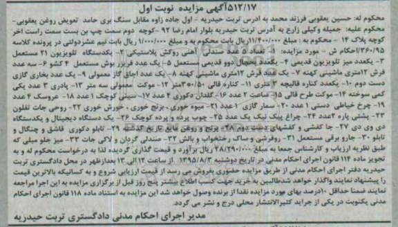 آگهی مزایده , مزایده فروش صندلی آهنی روکش پلاستیکی ، یکدستگاه تلویزیون 21 مستعمل...