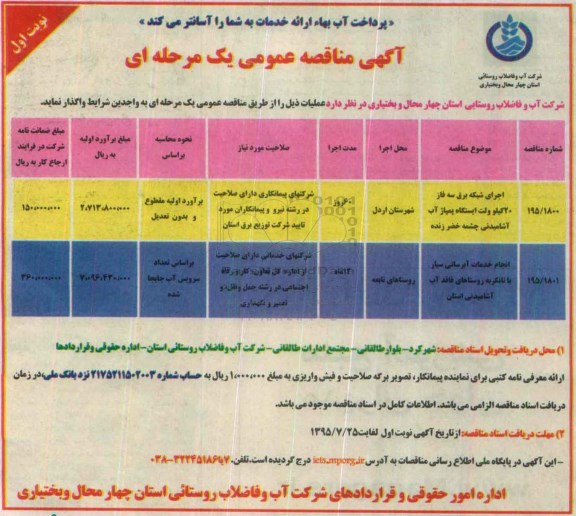 آگهی مناقصه عمومی, مناقصه اجرای شبکه برق سه فاز ...