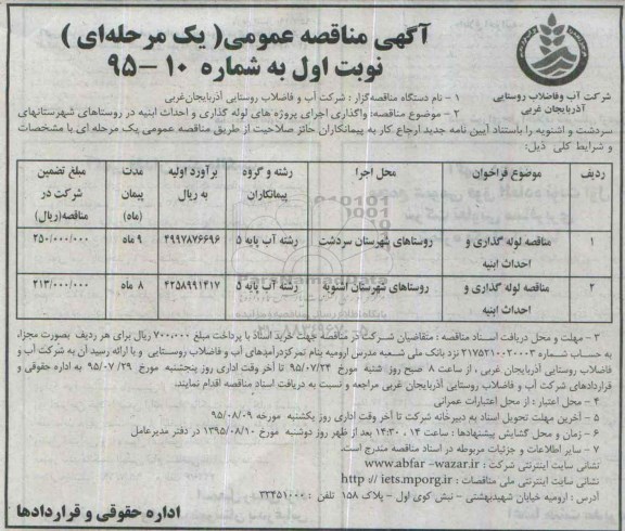 آگهی مناقصه عمومی, مناقصه واگذاری اجرای پروژه های لوله گذاری و احداث ابنیه