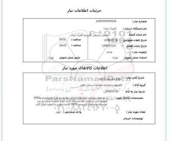 استعلام , استعلام لوازم و وسایل اداری  مدلهای مختلف ، انواع هارد، انواع سوئیچ