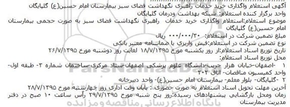 استعلام , استعلام واگذاری خرید خدمات راهبری نگهداشت فضای سبز