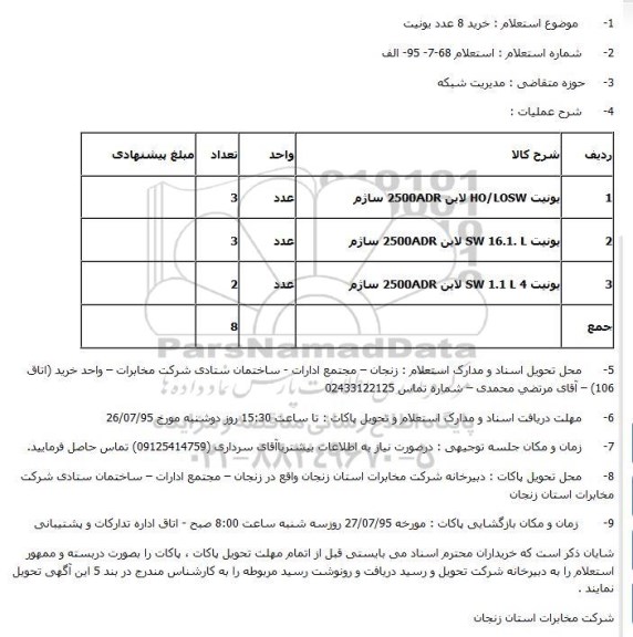 استعلام, استعلام خرید 8 عدد یونیت