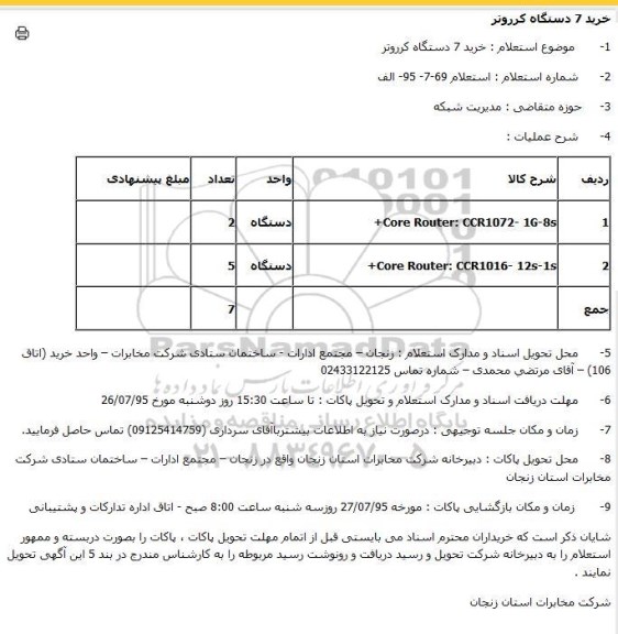 استعلام, استعلام خرید 7  دستگاه کرروتر 