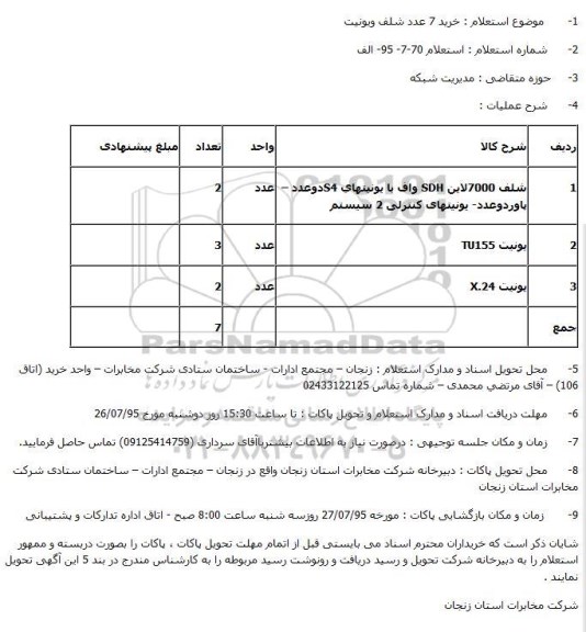 استعلام, استعلام خرید 7 عدد شلف و یونیت